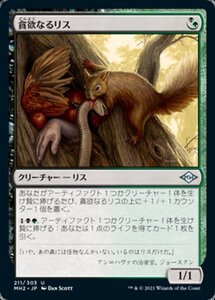 MTG ■金/日本語版■ 《貪欲なるリス/Ravenous Squirrel》★FOIL★モダンホライゾン２ MH2