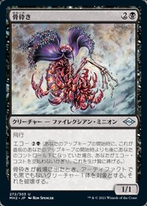 MTG ■黒/日本語版■ 《骨砕き/Bone Shredder》★FOIL★モダンホライゾン２ MH2