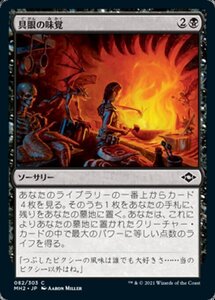 MTG ■黒/日本語版■ 《具眼の味覚/Discerning Taste》★FOIL★モダンホライゾン２ MH2