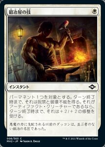 MTG ■白/日本語版■ 《鍛冶屋の技/Blacksmith's Skill》★FOIL★モダンホライゾン２ MH2