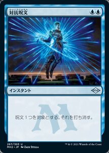 MTG ■青/日本語版■ 《対抗呪文/Counterspell》★FOIL★モダンホライゾン２ MH2