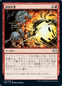 MTG ■赤/日本語版■ 《解体作業/Dismantle》ダブルマスターズ 2XM