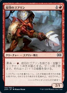 MTG ■赤/日本語版■ 《皮印のゴブリン/Skinbrand Goblin》★FOIL★ ダブルマスターズ 2XM