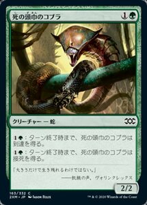 MTG ■緑/日本語版■ 《死の頭巾のコブラ/Death-Hood Cobra》★FOIL★ ダブルマスターズ 2XM