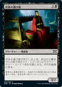 MTG ■黒/日本語版■ 《死体の運び屋/Driver of the Dead》★FOIL★ ダブルマスターズ 2XM