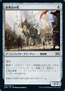 MTG ■無/日本語版■ 《鉄華会の馬/Iron League Steed》ダブルマスターズ 2XM