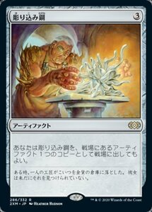 MTG ■無/日本語版■ 《彫り込み鋼/Sculpting Steel》ダブルマスターズ 2XM