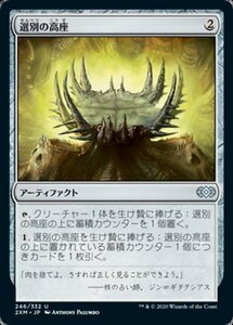 MTG ■無/日本語版■ 《選別の高座/Culling Dais》ダブルマスターズ 2XM