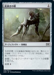 MTG ■無/日本語版■ 《皮剥ぎの鞘/Flayer Husk》ダブルマスターズ 2XM