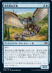 MTG ■青/日本語版■ 《寄生的な大梟/Parasitic Strix》ダブルマスターズ 2XM