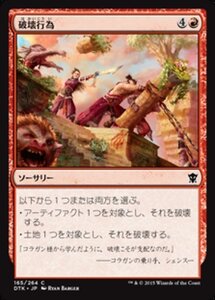 MTG ■赤/日本語版■《破壊行為/Vandalize》タルキール龍紀伝 DTK