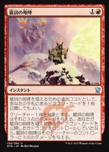 MTG ■赤/日本語版■《龍詞の咆哮/Draconic Roar》タルキール龍紀伝 DTK