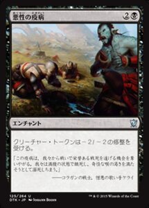 MTG ■黒/日本語版■《悪性の疫病/Virulent Plague》タルキール龍紀伝 DTK