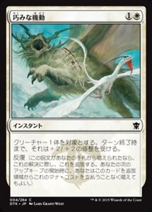 MTG ■白/日本語版■《巧みな機動/Artful Maneuver》タルキール龍紀伝 DTK