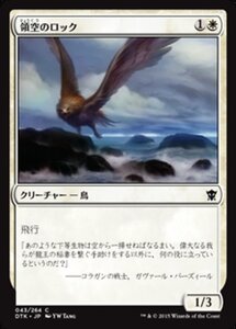 MTG ■白/日本語版■《領空のロック/Territorial Roc》タルキール龍紀伝 DTK