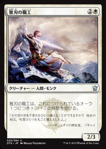 MTG ■白/日本語版■《雅刃の職工/Graceblade Artisan》タルキール龍紀伝 DTK