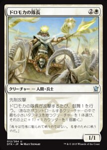 MTG ■白/日本語版■《ドロモカの隊長/Dromoka Captain》★FOIL★ タルキール龍紀伝 DTK