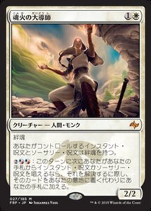 MTG ■白/日本語版■《魂火の大導師/Soulfire Grand Master》 運命再編 FRF