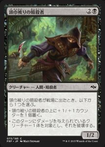 MTG ■黒/日本語版■《頭巾被りの暗殺者/Hooded Assassin》 運命再編 FRF