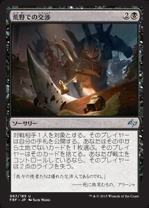 MTG ■黒/日本語版■《荒野での交渉/Diplomacy of the Wastes》 運命再編 FRF