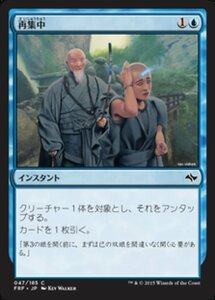 MTG ■青/日本語版■《再集中/Refocus》 運命再編 FRF