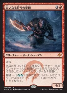 MTG ■赤/日本語版■《大いなる狩りの巫師/Shaman of the Great Hunt》 運命再編 FRF