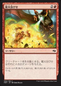 MTG ■赤/日本語版■《龍火浴びせ/Bathe in Dragonfire》 運命再編 FRF