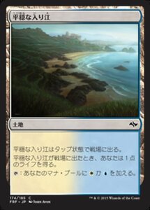 MTG ■土地/日本語版■《平穏な入り江/Tranquil Cove》 運命再編 FRF