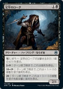 MTG ■黒/日本語版■ 《足早のローグ/Lightfoot Rogue》フォーゴトン・レルム探訪　AFR