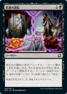 MTG ■黒/日本語版■ 《悲運の逆転/Fates' Reversal》フォーゴトン・レルム探訪　AFR