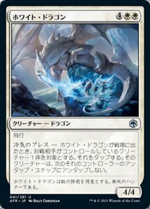 MTG ■白/日本語版■ 《ホワイト・ドラゴン/White Dragon》フォーゴトン・レルム探訪　AFR