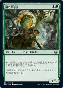 MTG ■緑/日本語版■ 《鱗の薬草医/Scaled Herbalist》フォーゴトン・レルム探訪　AFR