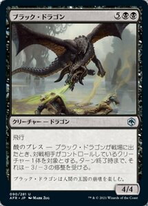 MTG ■黒/日本語版■ 《ブラック・ドラゴン/Black Dragon》フォーゴトン・レルム探訪　AFR