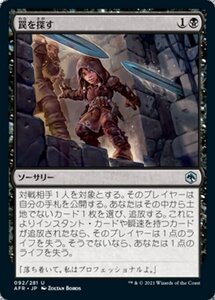 MTG ■黒/日本語版■ 《罠を探す/Check for Traps》フォーゴトン・レルム探訪　AFR