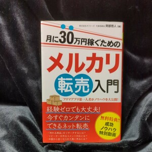 月に30万円稼ぐためのメルカリ転売入門 フリマアプリ第一人者がノウハウを大公開! /阿部悠人