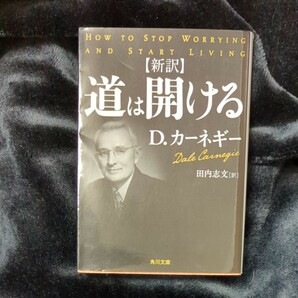 道は開ける 新訳/Dカーネギー/田内志文 角川文庫