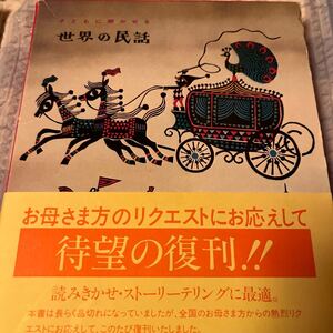 子どもに聞かせる世界の民話/矢崎源九郎/子供/絵本