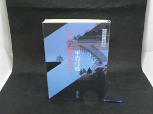 御宿かわせみ　江戸の精霊流し　平岩弓枝　文藝春秋　LYO-35.220401