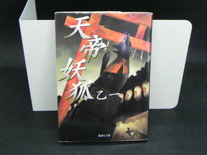 天帝妖狐　乙一　集英社文庫　LYO-17.220404