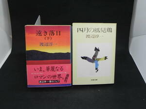 2 шт. комплект ... день ( внизу ) Kadokawa Bunko / 4 месяц. способ видеть курица Watanabe Jun'ichi Bunshun Bunko LY-g1.220404