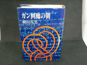 ガン回廊の朝（あした）柳田邦男　講談社　LYO-35.220405