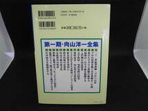 教え方のプロ・向山洋一全集　4　最初の三日で学級を組織する　向山洋一　明治図書　LYO-34.220405_画像2