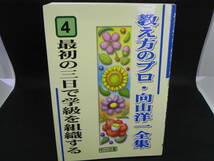 教え方のプロ・向山洋一全集　4　最初の三日で学級を組織する　向山洋一　明治図書　LYO-34.220405_画像1