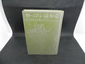 酔っぱらい読本・壱　吉行淳之介[編]　講談社　LYO-34.220406