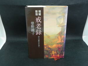 増補　新版　戒老録　自らの救いのために　曽野綾子　祥伝社　LYO-16.220411