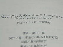 成功する人のコミュニケーション術　どうすれば相手をひきつけられるか　福田健　ダイヤモンド社　LY-d1.220412_画像5