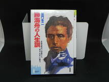 勝海舟の人生訓　多様化時代に対処する、勇気・先見・行動力　童門冬二　永岡書店　LYO-21.220414_画像1