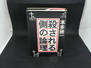 殺される側の論理　本多勝一　朝日新聞社　LYO-14.220414