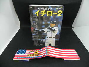 素顔の勇者たち　イチロー２　メジャーにはばたく夢　四竃衛　旺文社　LYO-22.220418