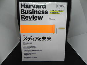 Harvard Business Review　2015年7月号　〔特集〕メディアの未来　ダイヤモンド社　LY-e1.220418